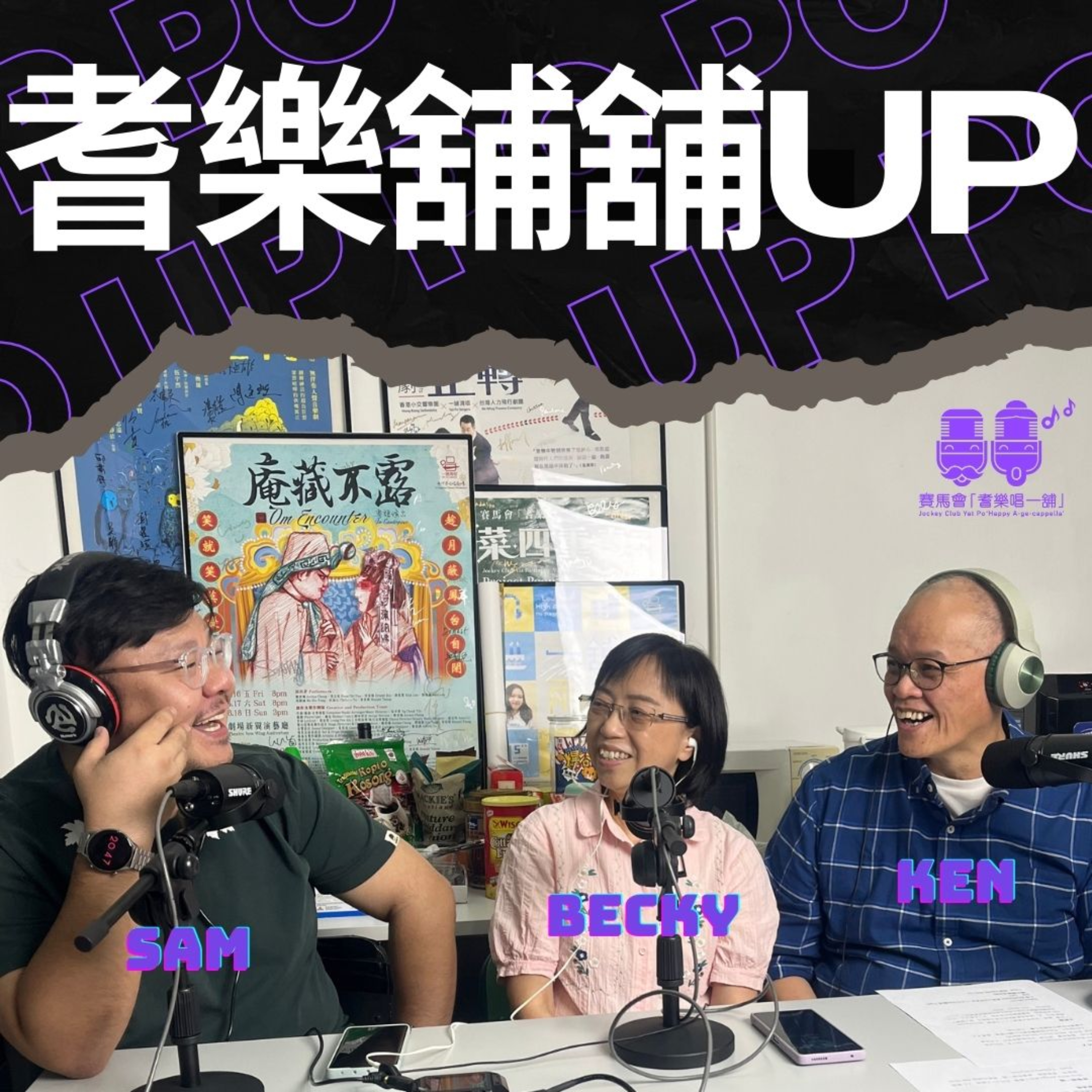 耆樂舖舖UP podcast artwork